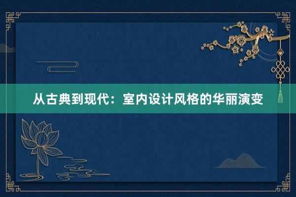 从古典到现代：室内设计风格的华丽演变