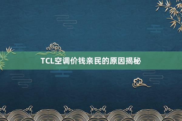 TCL空调价钱亲民的原因揭秘