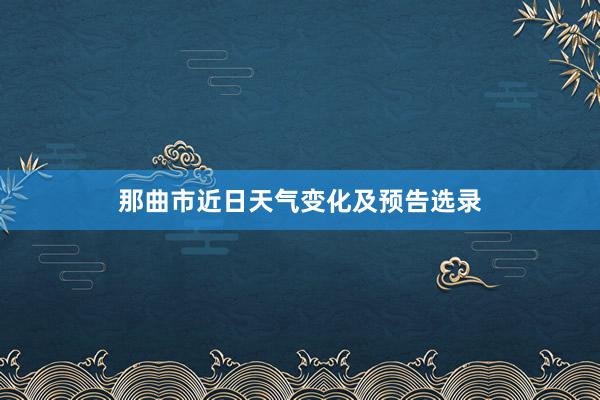 那曲市近日天气变化及预告选录