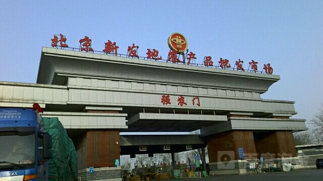 北京新發(fā)地批發(fā)市場